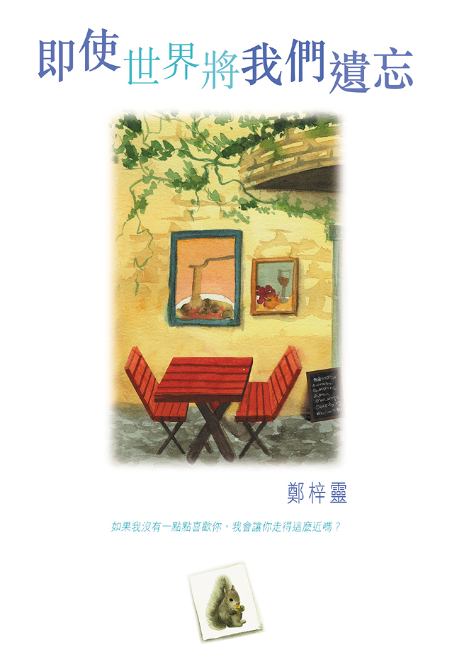 即使世界將我們遺忘