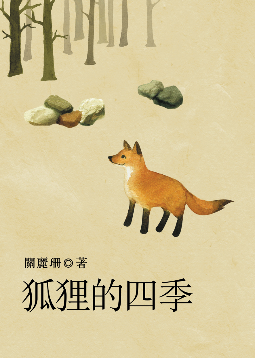 狐狸的四季
