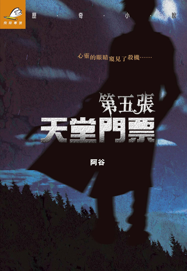 第五張天堂門票