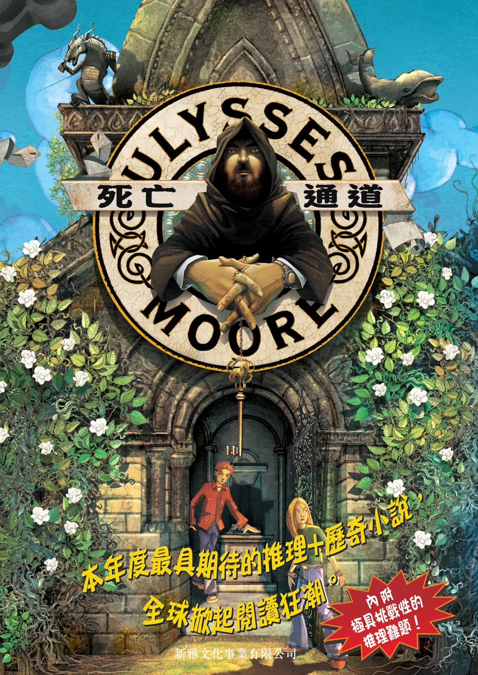 尤利西斯‧摩爾 5 死亡通道