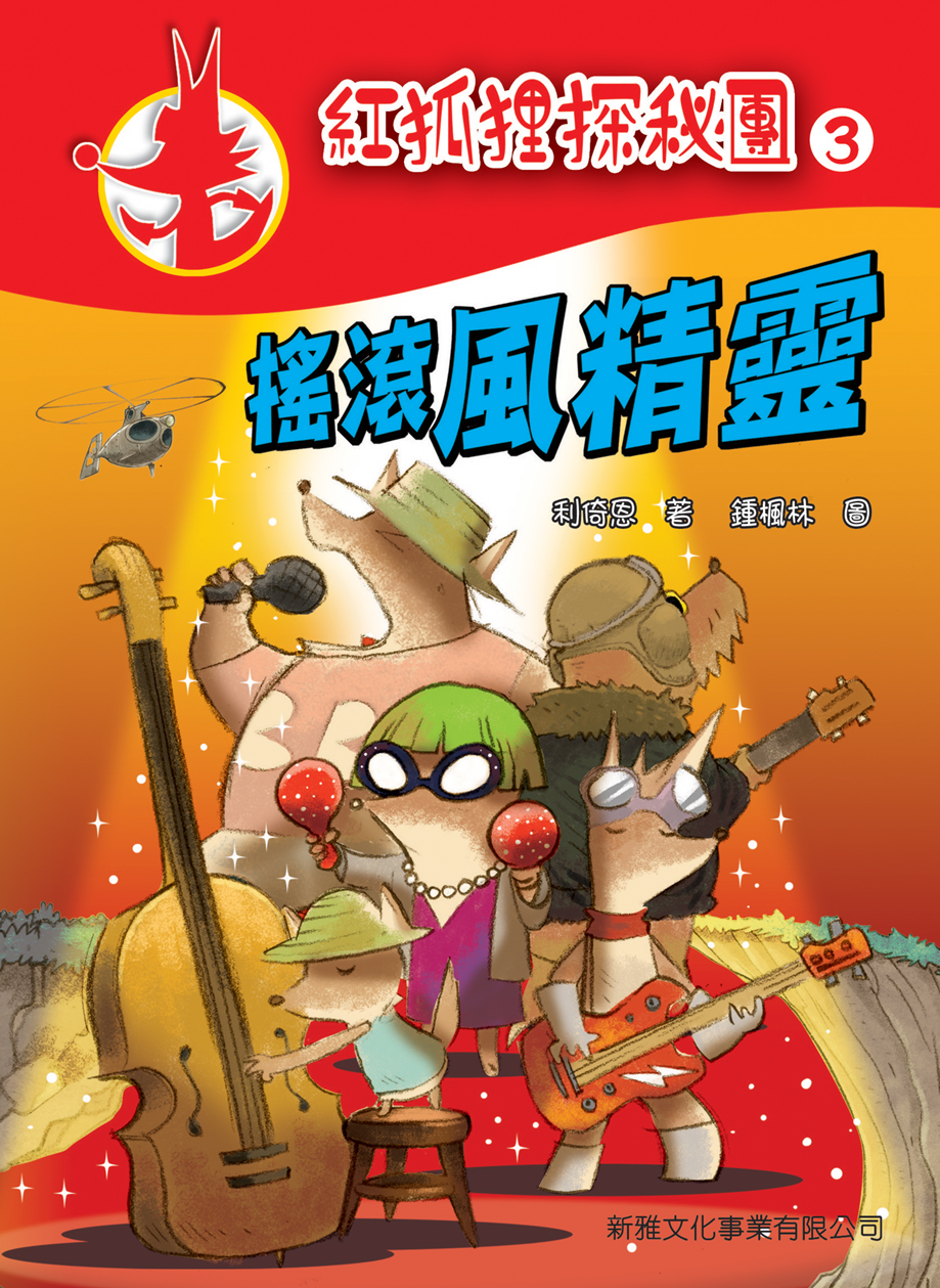 紅狐狸探秘團 3 搖滾風精靈