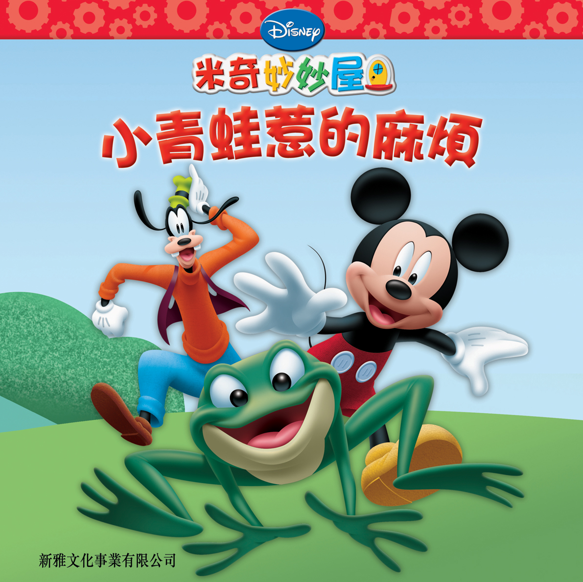 米奇妙妙屋──小青蛙惹的麻煩