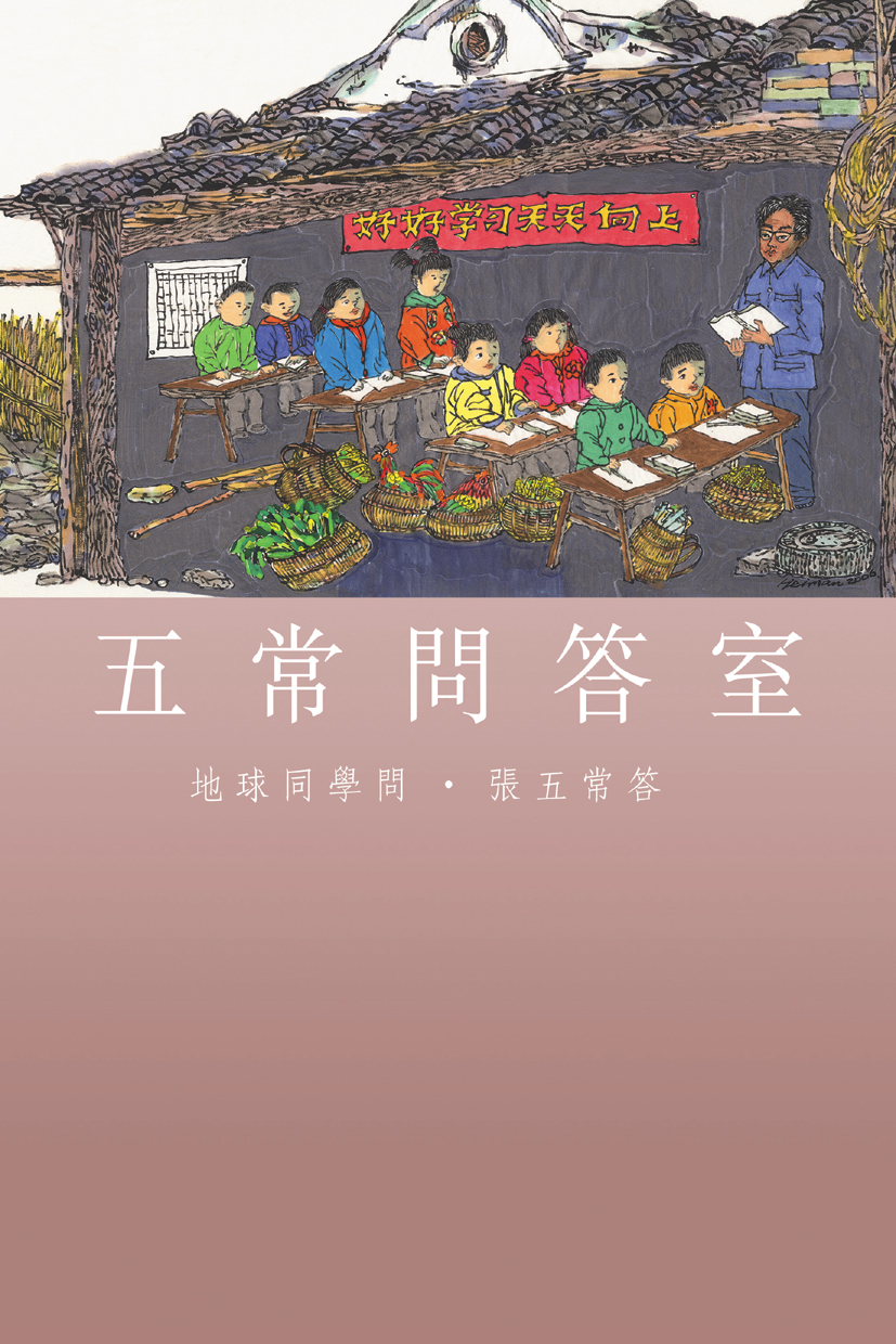 五常問答室