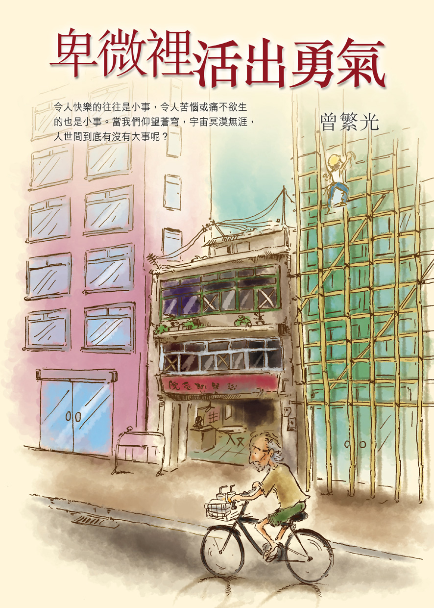 卑微裡活出勇氣