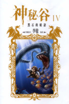 神秘谷 4 黑石的暗語