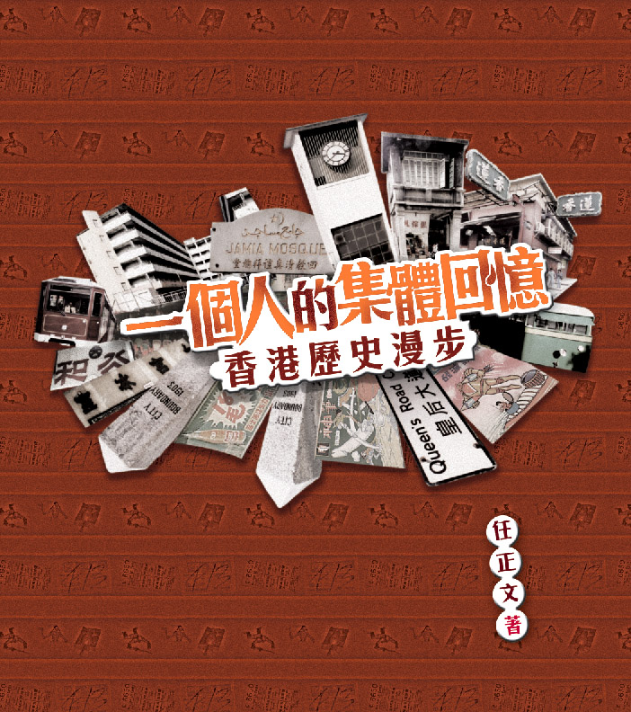 一個人的集體回憶