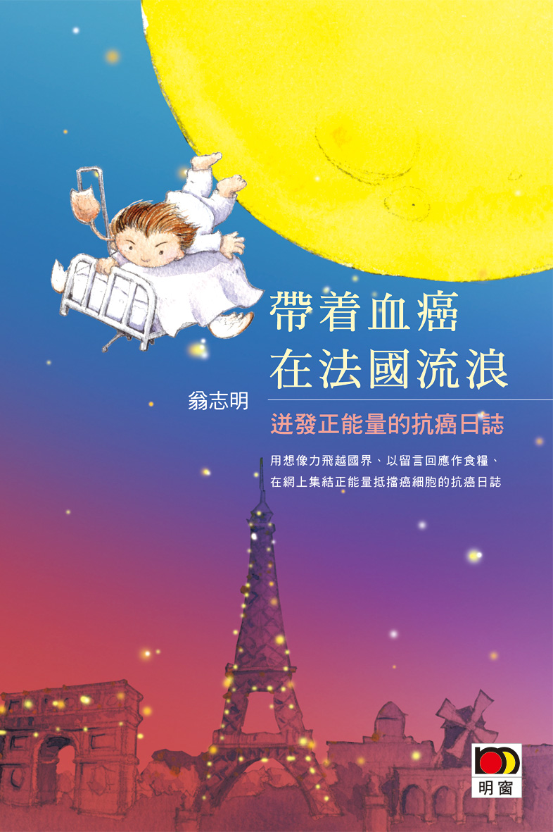 帶着血癌在法國流浪