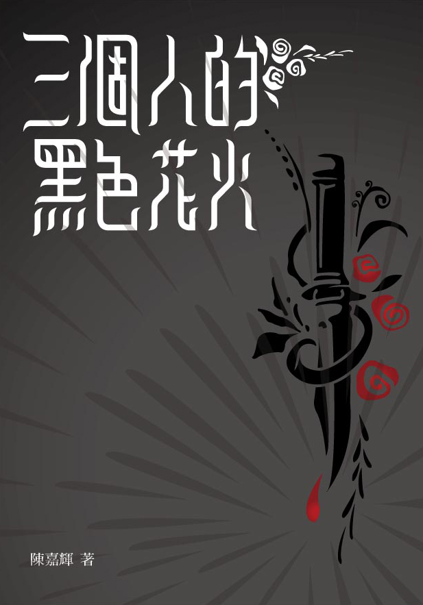 三個人的黑色花火