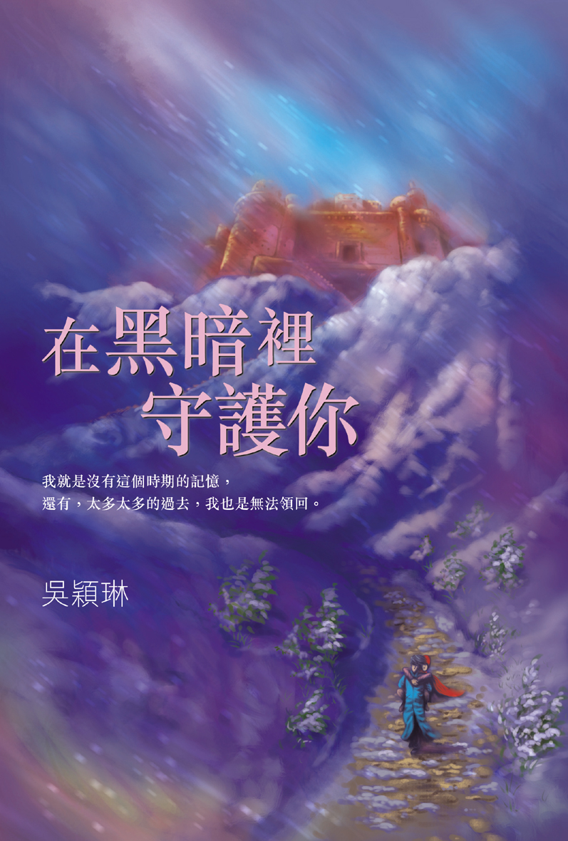 在黑暗裡守護你