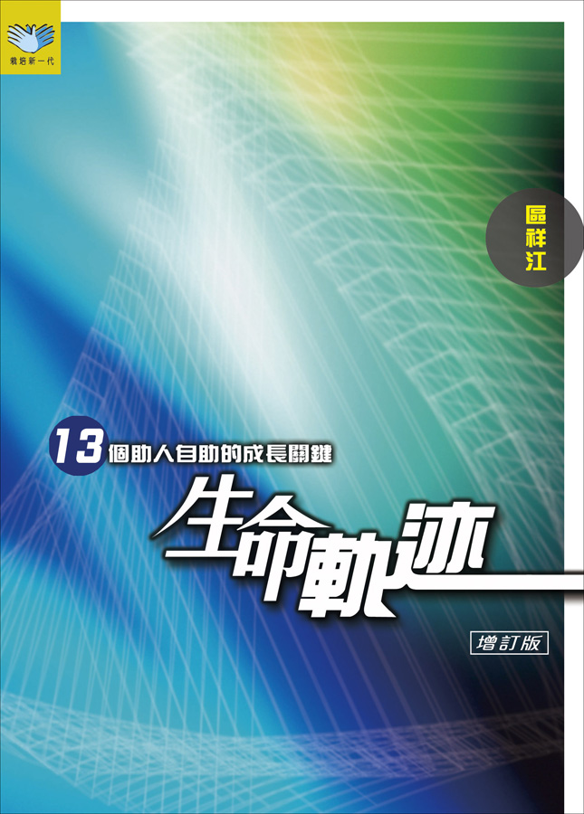 生命軌跡──13個助人自助的成長關鍵(增訂版)