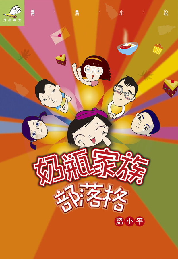 奶瓶家族部落格