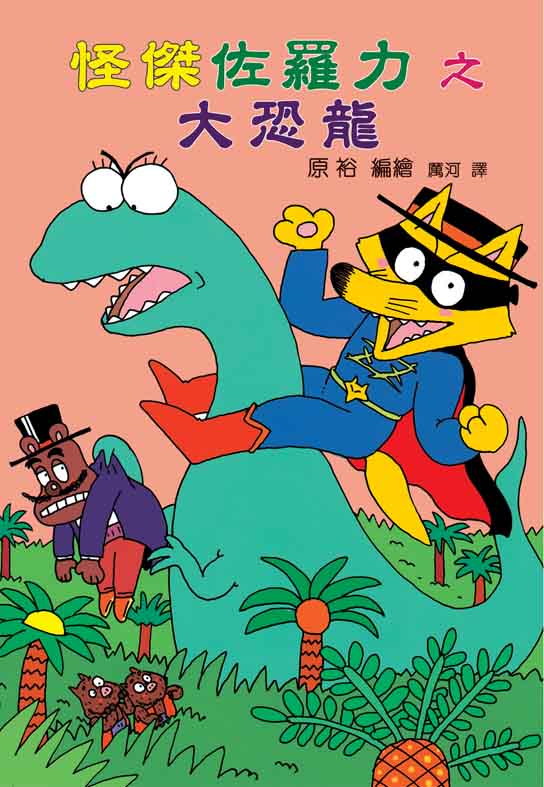 怪傑佐羅力之大恐龍