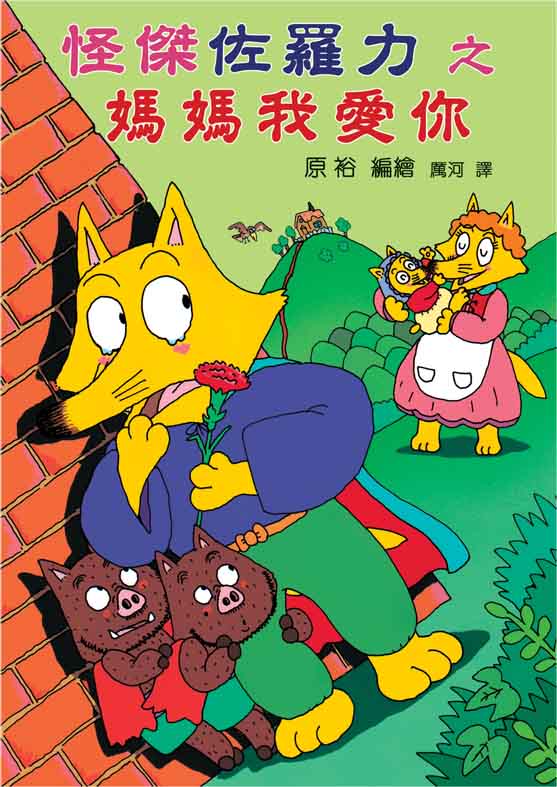 怪傑佐羅力之媽媽我愛你