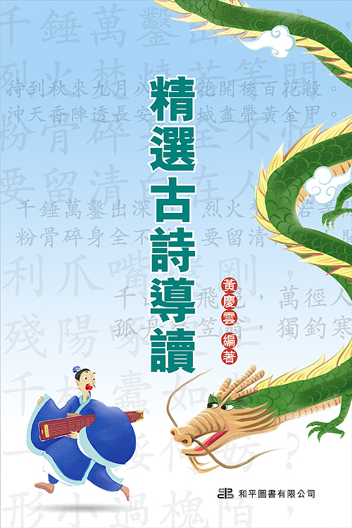 精選古詩導讀