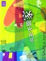 今天不回家
