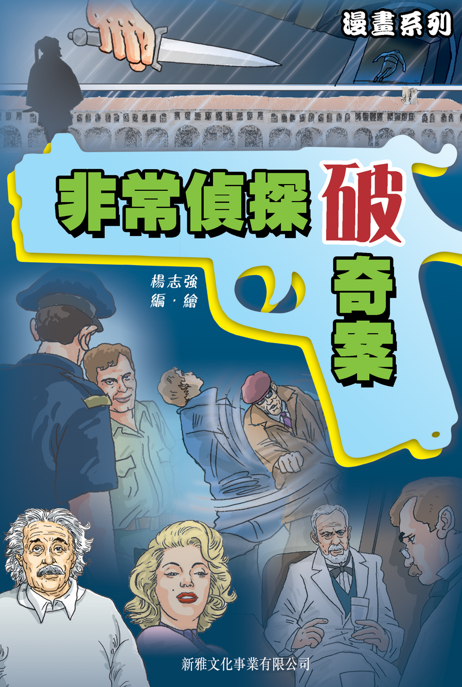 非常偵探破奇案