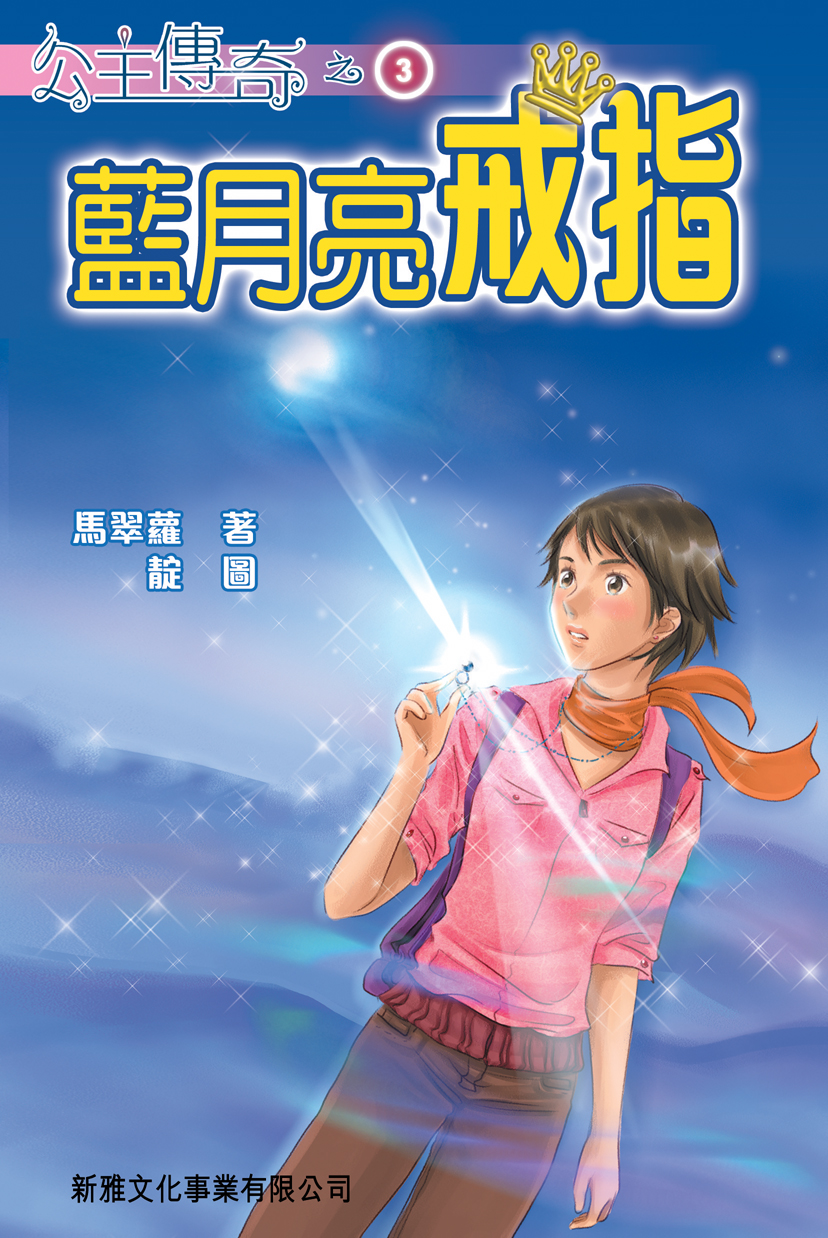 公主傳奇 3 藍月亮戒指
