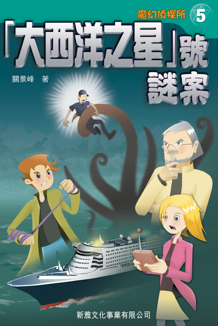 魔幻偵探所 5 「大西洋之星」號謎案