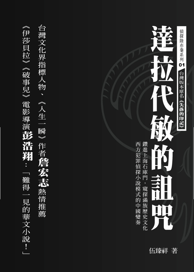 達拉代敏的詛咒