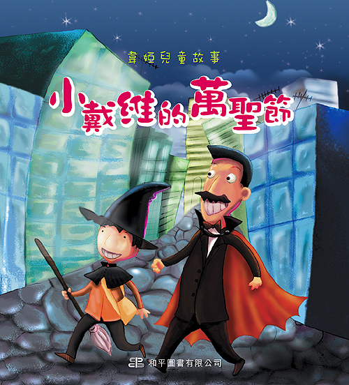 小戴維的萬聖節