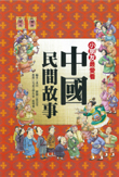 中國民間故事
