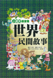 世界民間故事