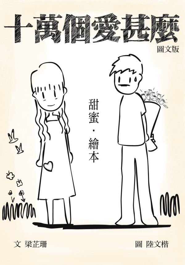 十萬個愛甚麼──甜蜜‧繪本