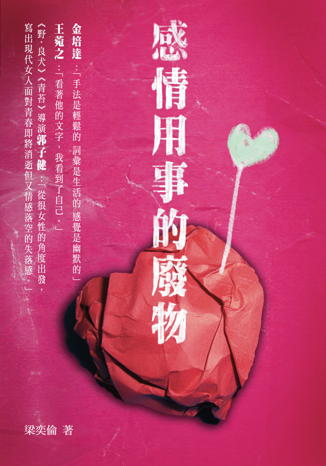 感情用事的廢物