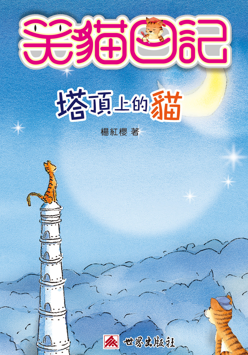 笑貓日記──塔頂上的貓