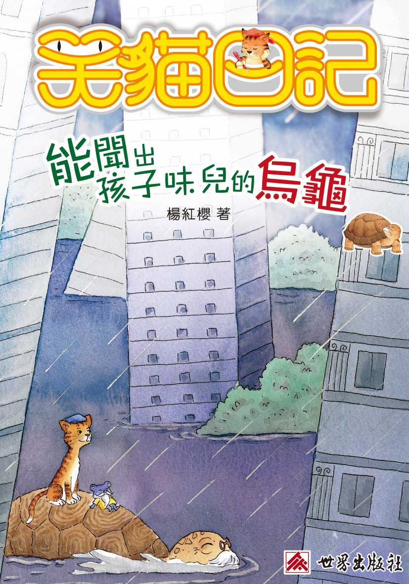 笑貓日記──能聞出孩子味兒的烏龜