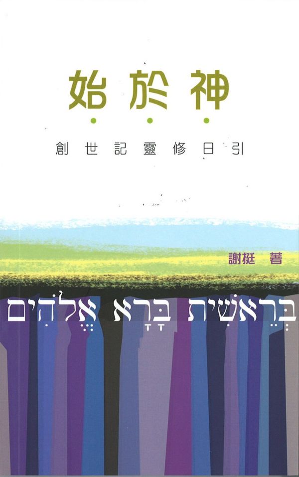 始於神──創世記靈修日印