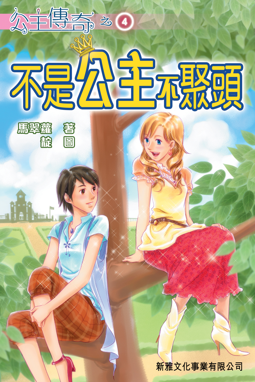 公主傳奇 4 不是公主不聚頭