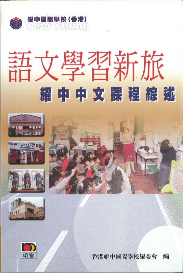 語文學習新旅──耀中中文課程綜述