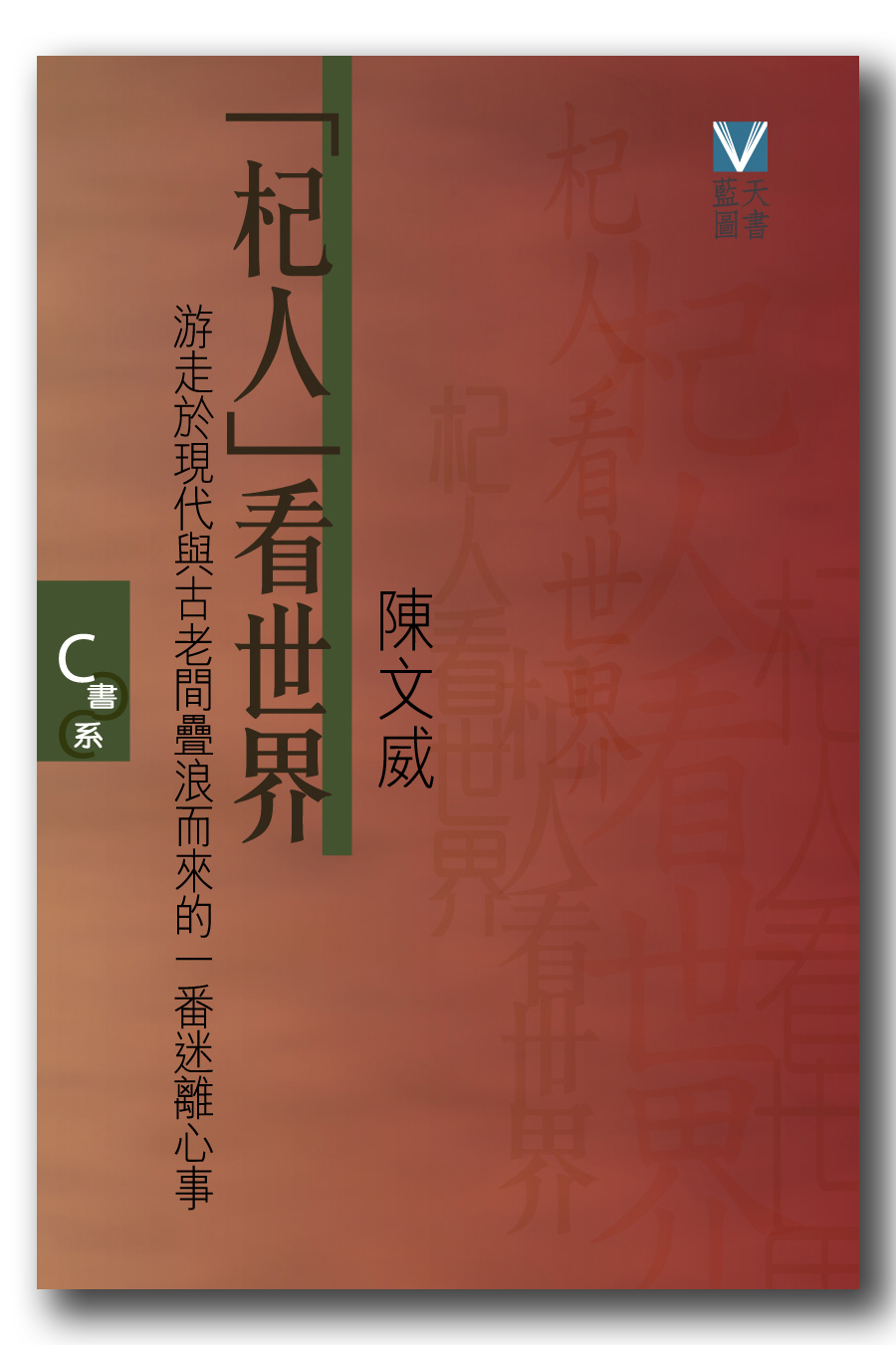 「杞人」看世界