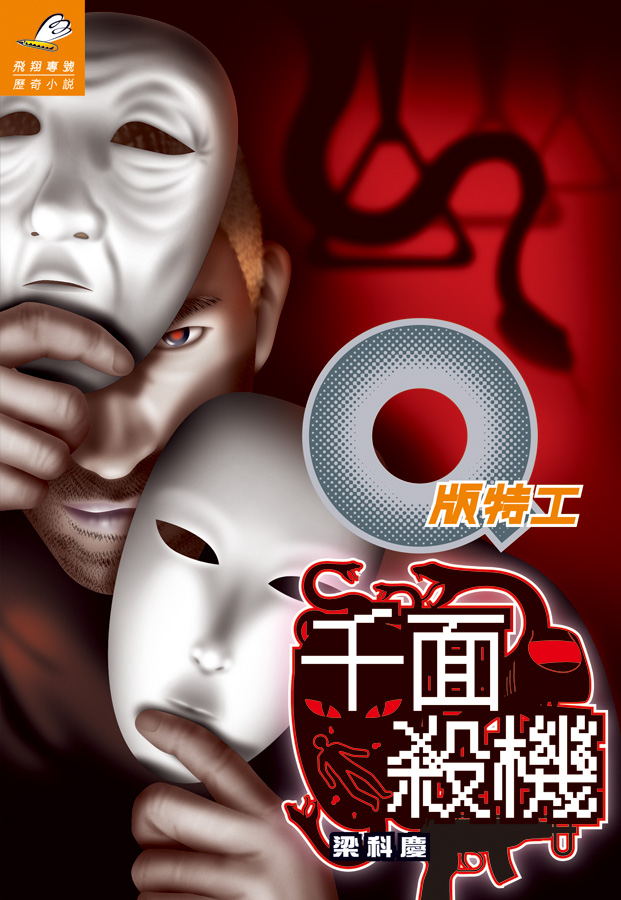 Q版特工 20 千面殺機