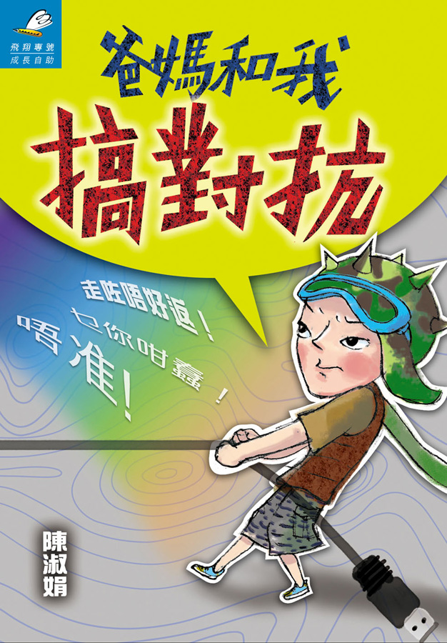 爸媽和我搞對抗