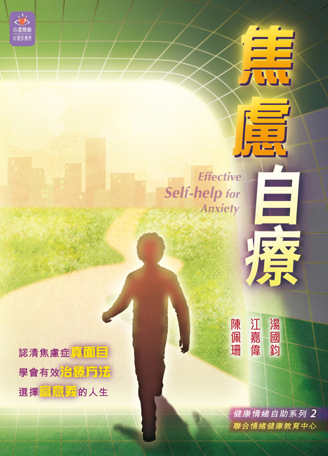 焦慮自療──健康情緒自助系列 2