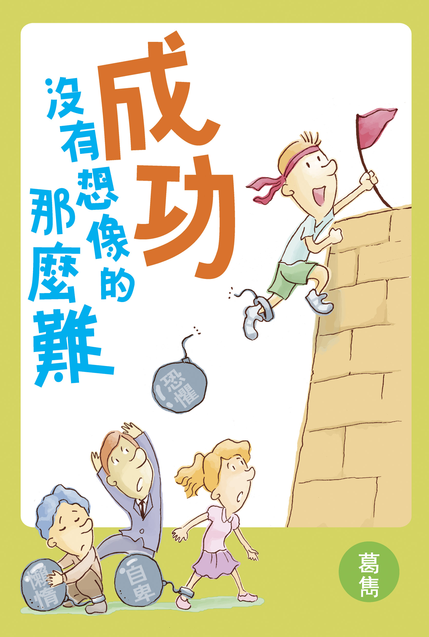 成功沒有想像的那麼難