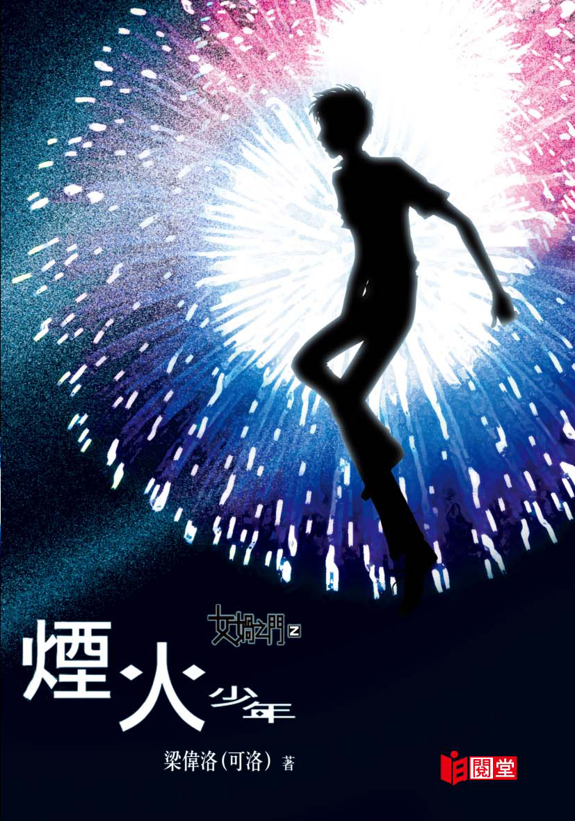 女媧之門 2 煙火少年