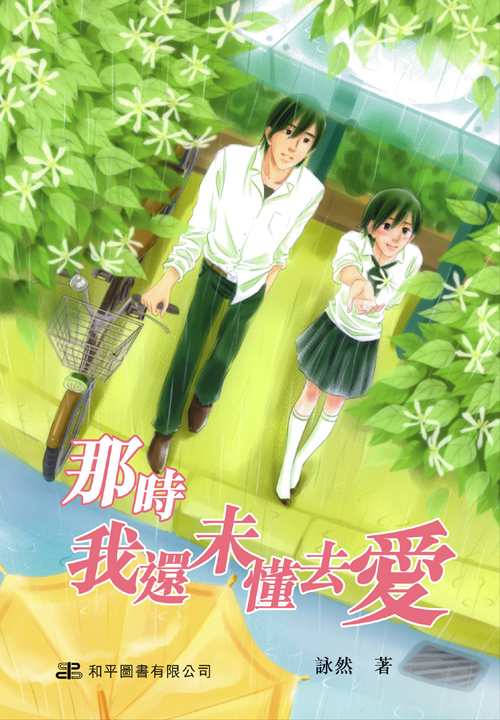 那時我還未懂去愛