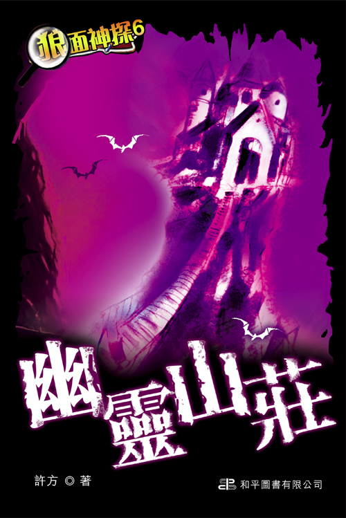 狼面神探 6 幽靈山莊
