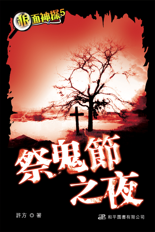 狼面神探 5 祭鬼節之夜