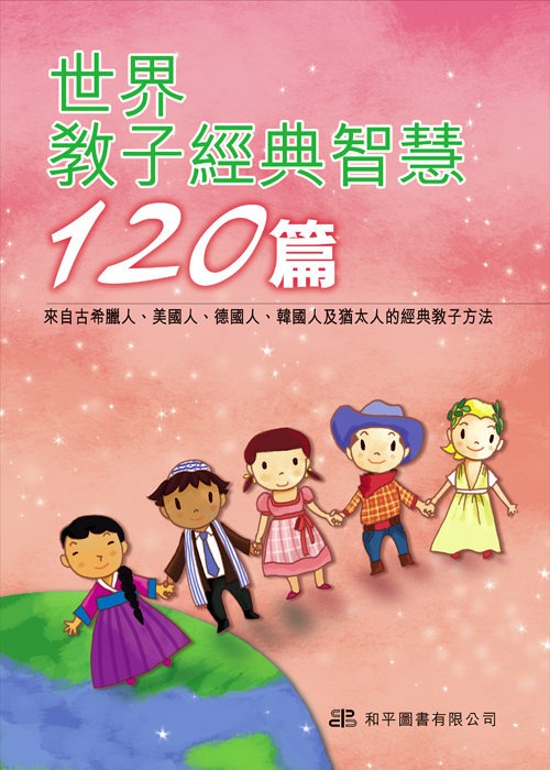 世界教子經典智慧120篇