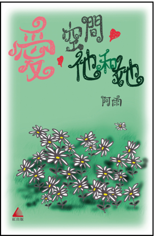 愛‧空間‧他和她