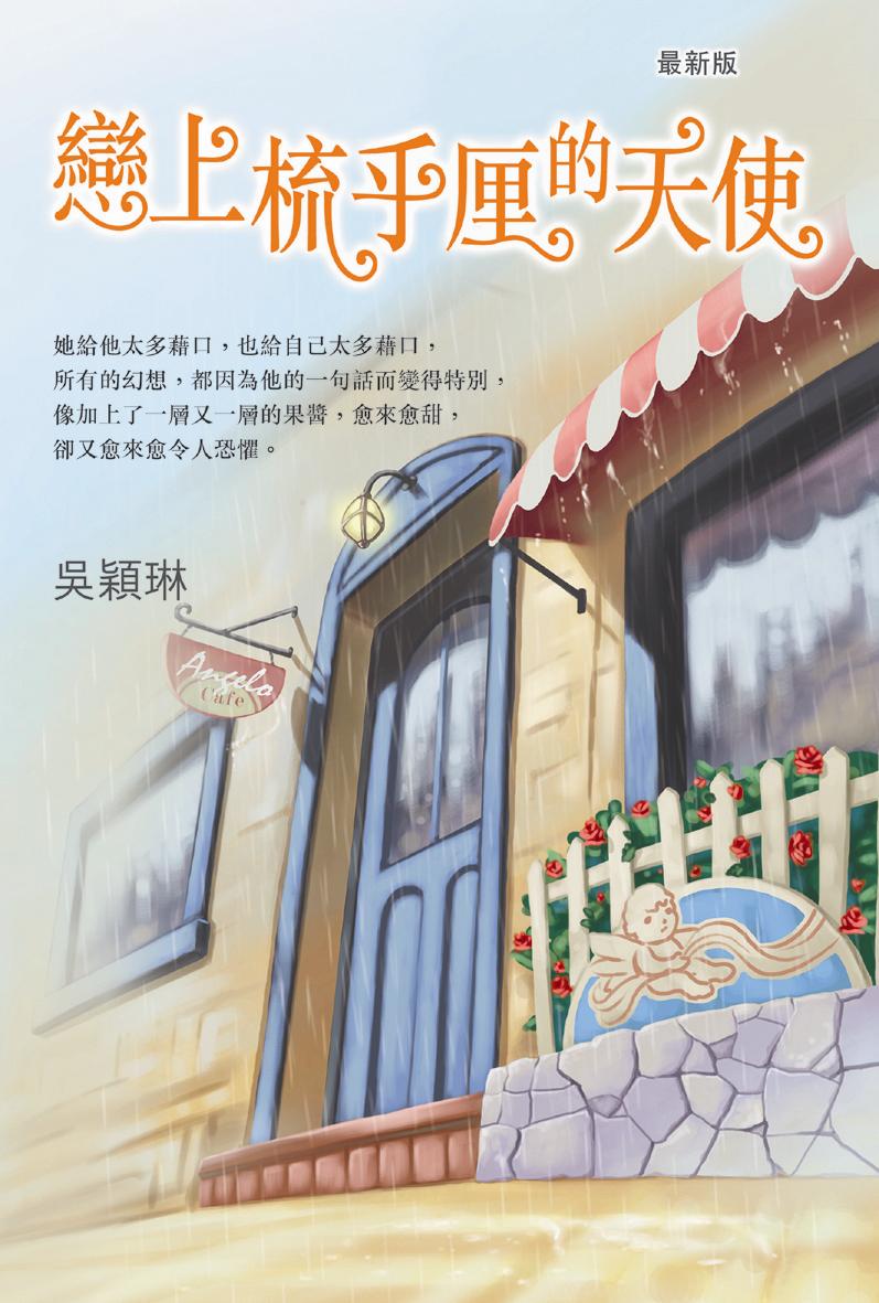 戀上梳乎厘的天使 (最新版)