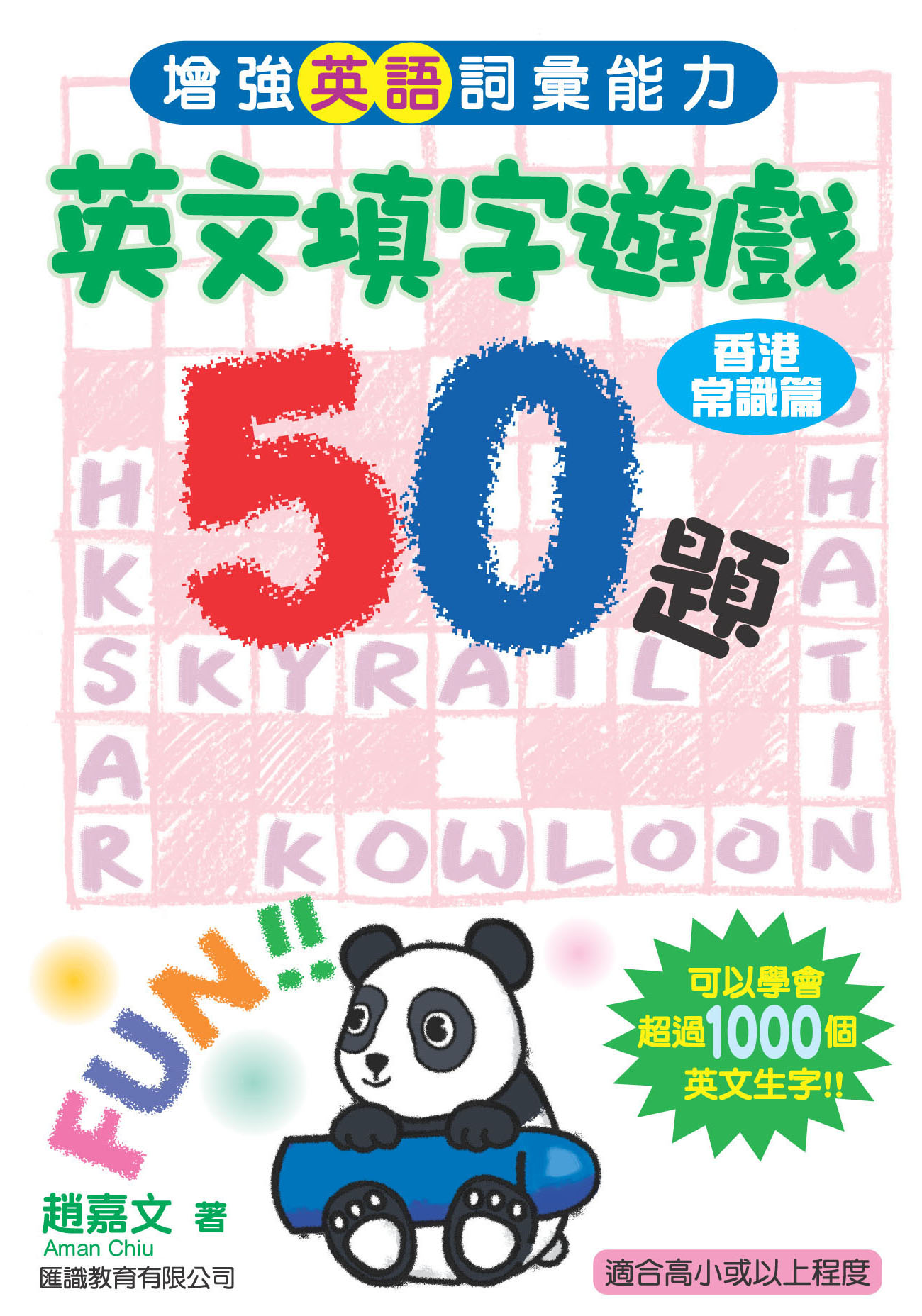 英文填字遊戲50題 (香港常識篇)