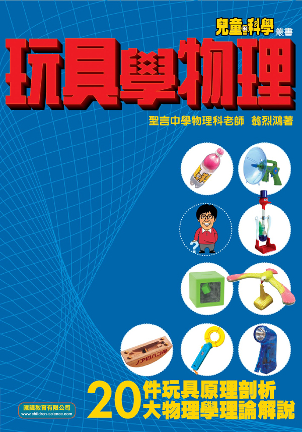 玩具學物理