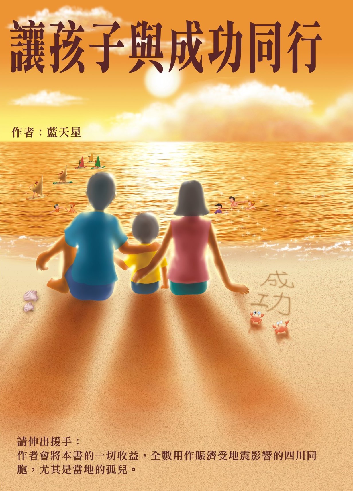 讓孩子與成功同行