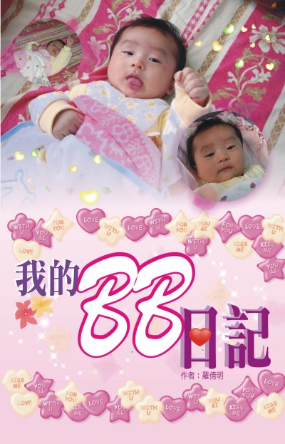 我的BB日記