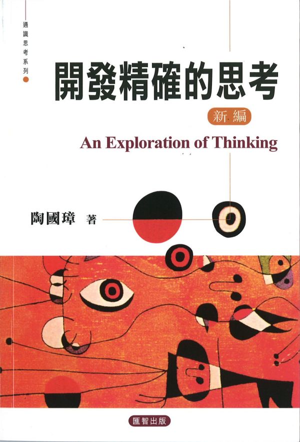 開發精確的思考(新編)